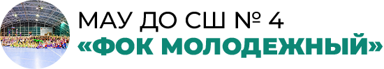 Муниципальное автономное учреждение дополнительного образования Спортивная школа № 4 «ФОК Молодежный» г. Волгограда